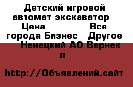 Детский игровой автомат экскаватор › Цена ­ 159 900 - Все города Бизнес » Другое   . Ненецкий АО,Варнек п.